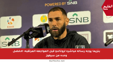 بنزيما يوجه رسالة مباشرة لرونالدو قبل المواجهة المرتقبة: الأفضل وحده من سيفوز